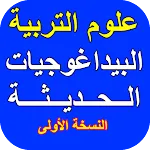 البيداغوجيات الحديثة | Indus Appstore | App Icon