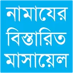 নামাযের মাসয়ালাapp icon