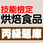 技能檢定-烘焙食品丙級題庫 (西點蛋糕、麵包、餅乾) | Indus Appstore | App Icon