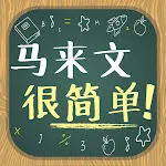 马来文很简单！ | Indus Appstore | App Icon