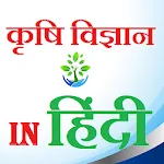 Agriculture quiz In hindi | Indus Appstore | App Icon