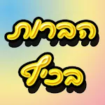 הברות בכיף | Indus Appstore | App Icon