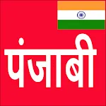 Learn Punjabi From Hindi | Indus Appstore | App Icon