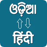 Odia - Hindi Voice Translator | Indus Appstore | App Icon