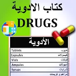 كتاب الأدوية - Drugs Book | Indus Appstore | App Icon