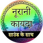 नूरानी कायदा  (ऑडियो) | Indus Appstore | App Icon