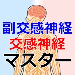 副交感神経・交感神経マスター 語呂合わせで覚える | Indus Appstore | App Icon