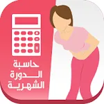 حاسبة الدورة الشهرية | Indus Appstore | App Icon