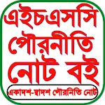 HSC Civics Guide পৌরনীতি গাইড | Indus Appstore | App Icon