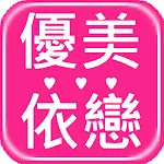 優美依戀：人氣品牌 | Indus Appstore | App Icon