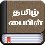 Tamil Bible (தமிழ் பைபிள்) | Indus Appstore | App Icon