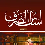 Asaas us Sarf اساس الصرف اردو | Indus Appstore | App Icon