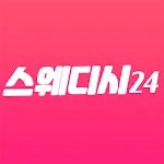 스웨디시24 - 내주변 마사지 타이마사지 홈타이 1인샵 | Indus Appstore | App Icon