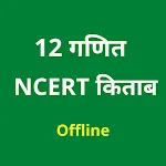 12th Math Ncert Book in Hindi | Indus Appstore | App Icon