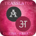 Marathi - English Translator | Indus Appstore | App Icon