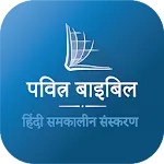 Hindi Bible (पवित्र बाइबिल) | Indus Appstore | App Icon