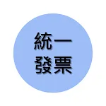 統一發票-精簡版 | Indus Appstore | App Icon