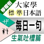 檸檬樹-標準日本語每日一句 生氣吐槽篇 | Indus Appstore | App Icon