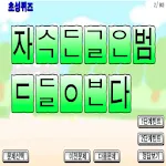 초성퀴즈(교육용)-포켓몬이름,고사성어,속담,명언 2 | Indus Appstore | App Icon