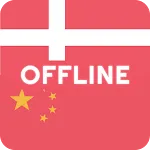 Danish Chinese Dictionary | Indus Appstore | App Icon