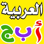 تعليم اللغة العربية للاطفال | Indus Appstore | App Icon