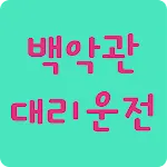 백악관대리운전 | Indus Appstore | App Icon