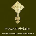 Amharic Orthodox Bible 81 | Indus Appstore | App Icon