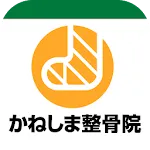 かねしま整骨院　公式アプリ | Indus Appstore | App Icon