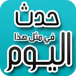 حدث في مثل هذا اليوم | Indus Appstore | App Icon