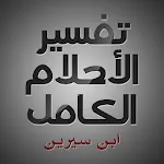 تفسير الأحلام الكامل | Indus Appstore | App Icon