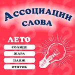 Ассоциации: Слова | Indus Appstore | App Icon