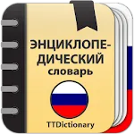 Энциклопедический словарь | Indus Appstore | App Icon