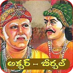 Akbar Birbal Stories - Telugu | Indus Appstore | App Icon