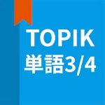 韓国語勉強、TOPIK単語3/4 | Indus Appstore | App Icon