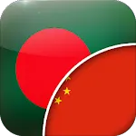 Bengali-Chinese Translator | Indus Appstore | App Icon