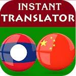 Lao Chinese Translator | Indus Appstore | App Icon