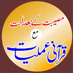 Qurani Amliyat Rohani Ilaj | Indus Appstore | App Icon