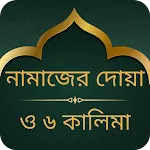 নামাজের দোয়া ও ৬ কালিমা | Indus Appstore | App Icon