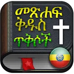 Amharic Bible audio and text | Indus Appstore | App Icon