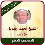 Mushaf Muallim Cheikh Mohamed  | Indus Appstore | App Icon