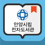 안양시립전자도서관 | Indus Appstore | App Icon