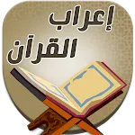 اعراب القران للدعاس بدون نت | Indus Appstore | App Icon