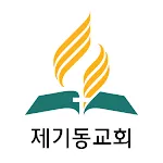 제기동교회 | Indus Appstore | App Icon