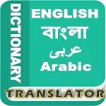 Bangla Arabic Dictionary | Indus Appstore | App Icon