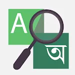 English-Bangla Dictionary | Indus Appstore | App Icon