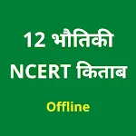 12 Physics NCERT Book in Hindi | Indus Appstore | App Icon