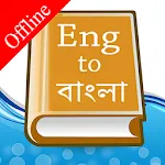 English Bangla Dictionary | Indus Appstore | App Icon