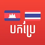 Khmer Thai Translator | Indus Appstore | App Icon