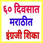 Speaking English in Marathi | Indus Appstore | App Icon