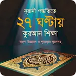 ৩০ দিনে কুরআন শিক্ষা | Indus Appstore | App Icon